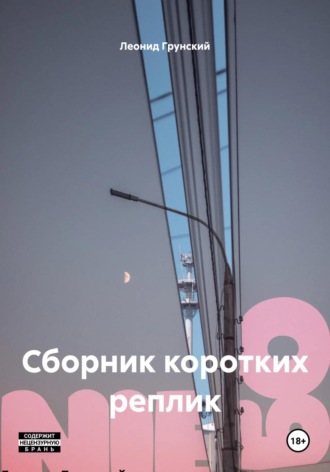 Сборник коротких реплик
