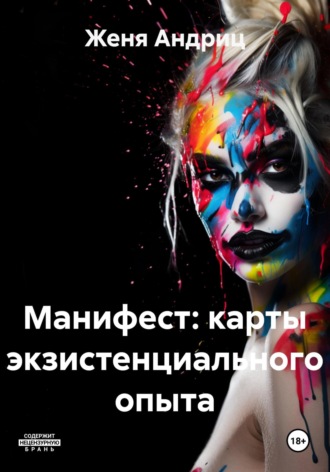 Манифест: карты экзистенциального опыта