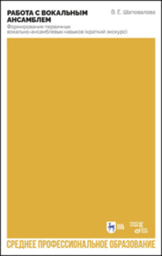 Работа с вокальным ансамблем. Формирование первичных вокально-ансамблевых навыков (краткий экскурс). Учебно- методическое пособие для СПО. 2-е издание, стереотипное