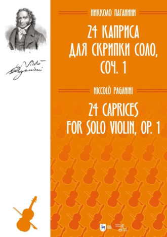 24 каприса для скрипки соло, соч. 1. Ноты