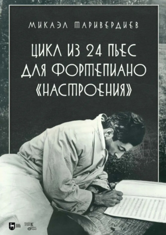 Цикл из 24 пьес для фортепиано «Настроения». Ноты