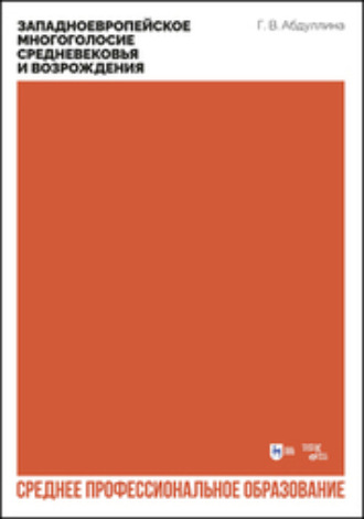 Западноевропейское многоголосие Средневековья и Возрождения. Учебное пособие пособие для СПО