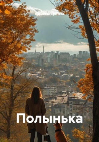 Полынька