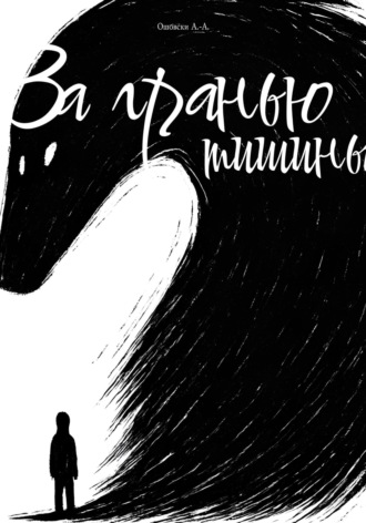 За гранью тишины