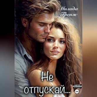 Не отпускай…