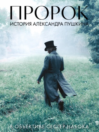 Артбук «Пророк. История Александра Пушкина в объективе сестер Набока» (фотоматериалы со съемок фильма)