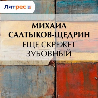 Еще скрежет зубовный