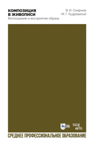 Композиция в живописи. Воплощение и восприятие образа. Учебное пособие для СПО. 2-е издание, стереотипное