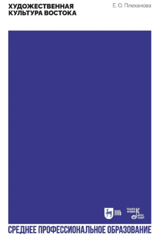 Художественная культура Востока. Учебное пособие для СПО. 2-е издание, стереотипное