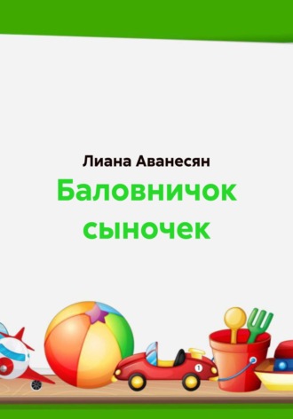 Баловничок сыночек