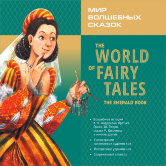 Мир волшебных сказок. Изумрудные сказки с упражнениями / The World of Fairy Tales. The Emerald Book