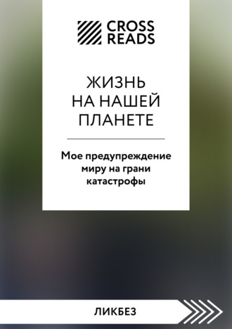 Саммари книги «Жизнь на нашей планете. Мое предупреждение миру на грани катастрофы»