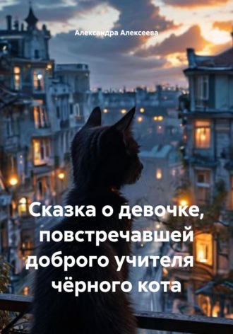 Сказка о девочке, повстречавшей доброго учителя – чёрного кота