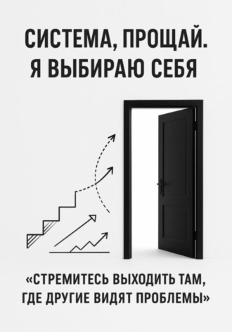 Система, прощай. Я выбираю себя