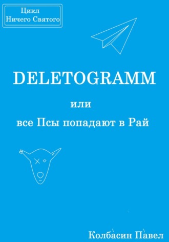 DELETOGRAMM или все Псы попадают в Рай