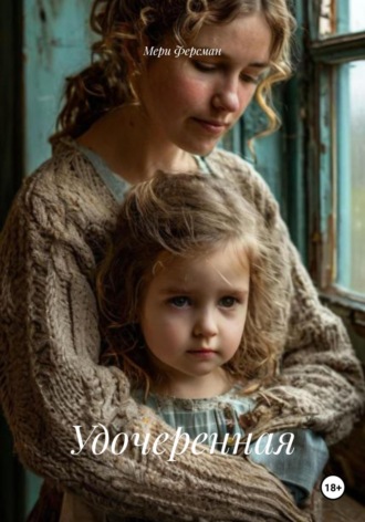 Удочеренная