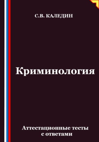 Криминология. Аттестационные тесты с ответами