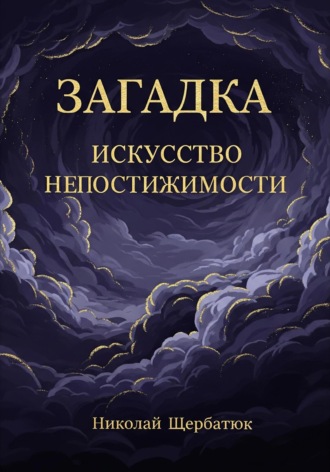 Загадка: Искусство Непостижимости