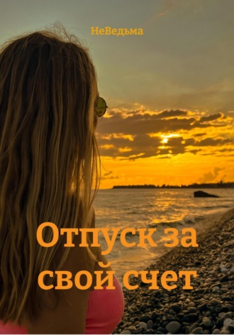 Отпуск за свой счет