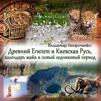 Древний Египет и Киевская Русь, календарь майя и новый ледниковый период