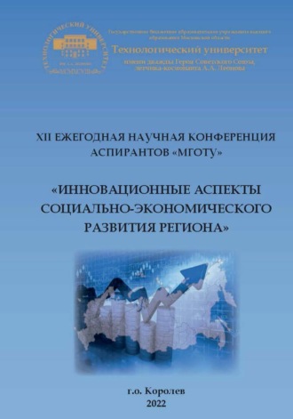 XII ежегодная научная конференция аспирантов МГОТУ «Инновационные аспекты социально-экономического развития региона»