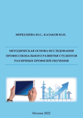 Методическая основа исследования профессионального развития студентов различных профилей обучения