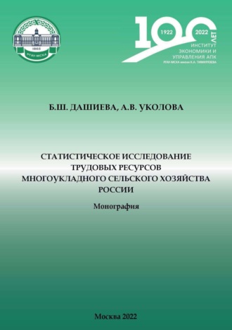 Статистическое исследование трудовых ресурсов многоукладного сельского хозяйства России