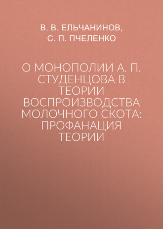 О монополии А. П. Студенцова в теории воспроизводства молочного скота: профанация теории