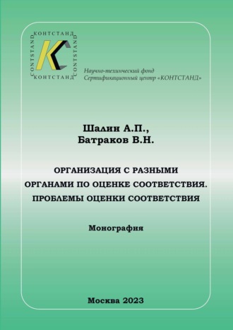 Организация с разными органами по оценке соответствия. Проблемы оценки соответствия