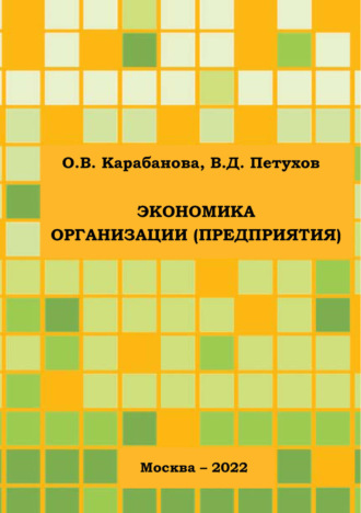 Экономика организации (предприятия)