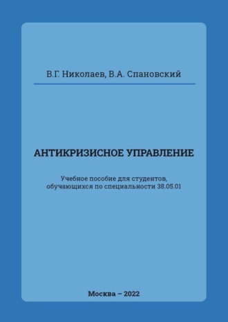 Антикризисное управление