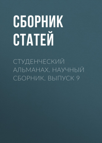 Студенческий альманах. Научный сборник. Выпуск 9