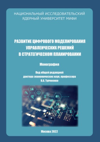 Развитие цифрового моделирования управленческих решений в стратегическом планировании