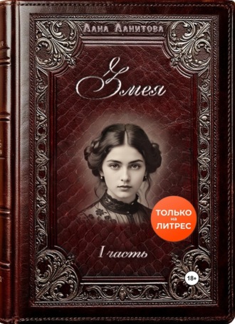 Змея. Часть 1