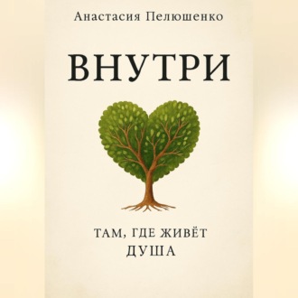Внутри. Там, где живет душа