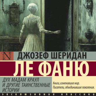 Дух мадам Краул и другие таинственные истории