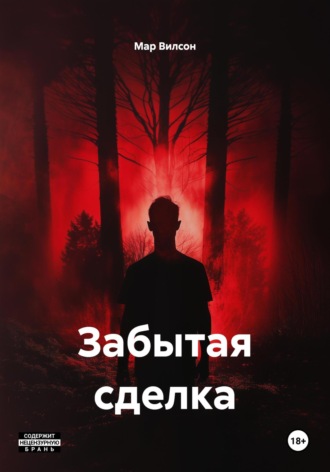 Забытая сделка