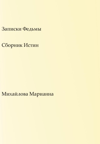 Записки Федьмы