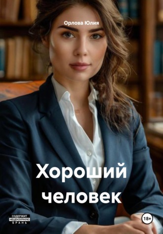Хороший человек