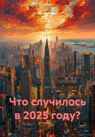 Что случилось в 2025 году?
