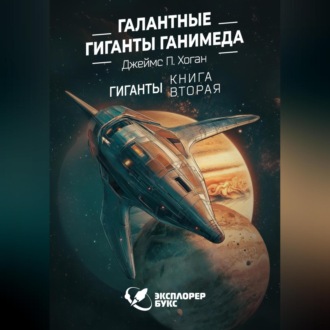 Галантные гиганты Ганимеда