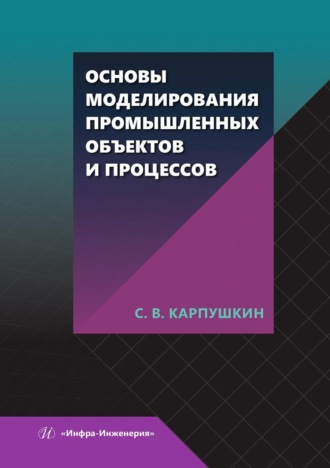 Основы моделирования промышленных объектов и процессов
