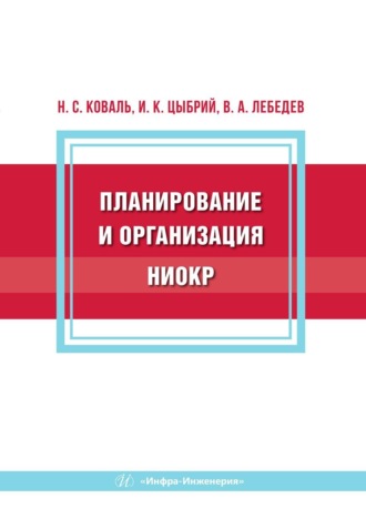 Планирование и организация НИОКР