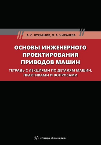 Основы инженерного проектирования приводов машин. Тетрадь с лекциями по деталям машин, практиками и вопросами