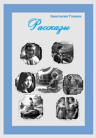 Рассказы