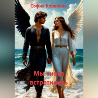 Мы снова встретились