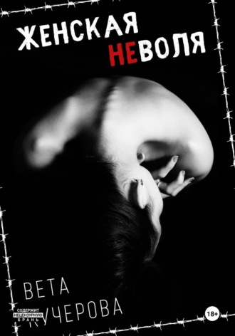 Женская неволя