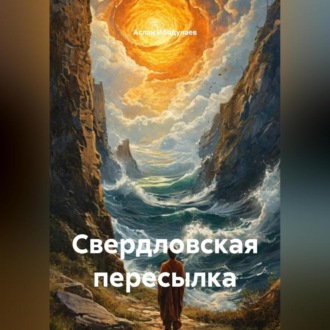 Свердловская пересылка