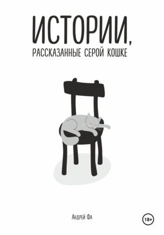 Истории, рассказанные серой кошке