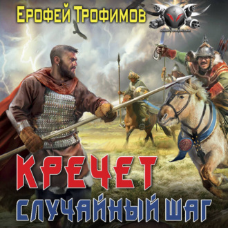 Кречет. Случайный шаг